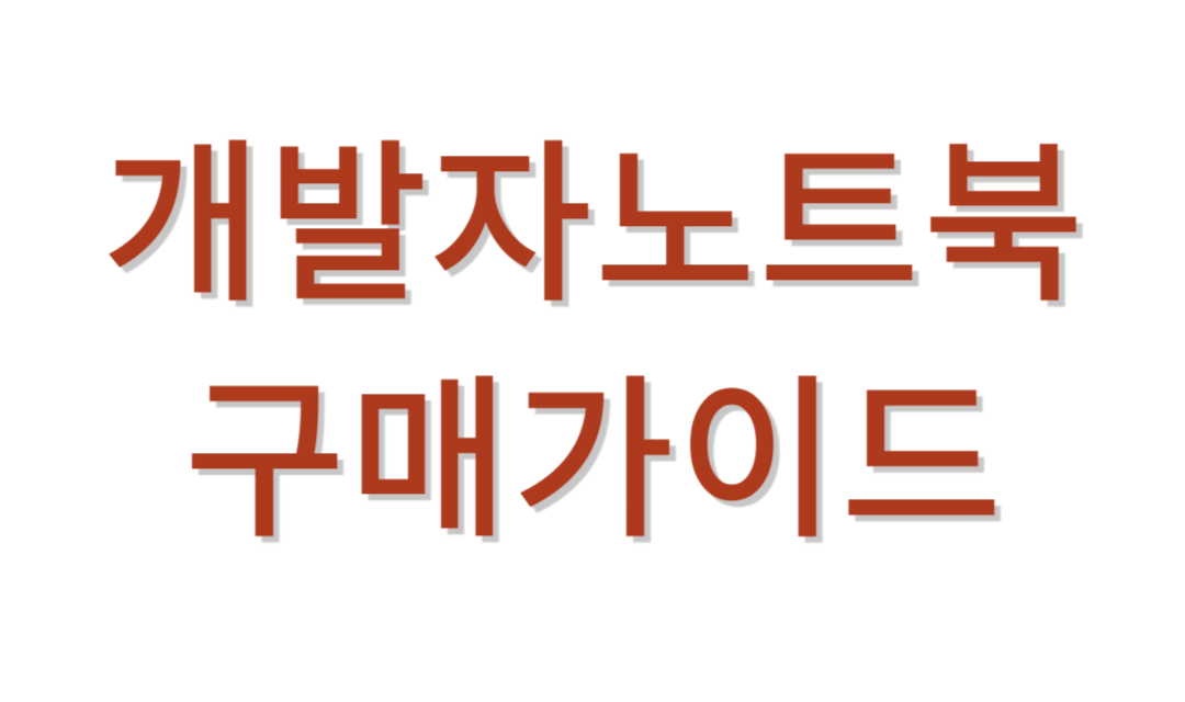 개발자노트북 추천가이드