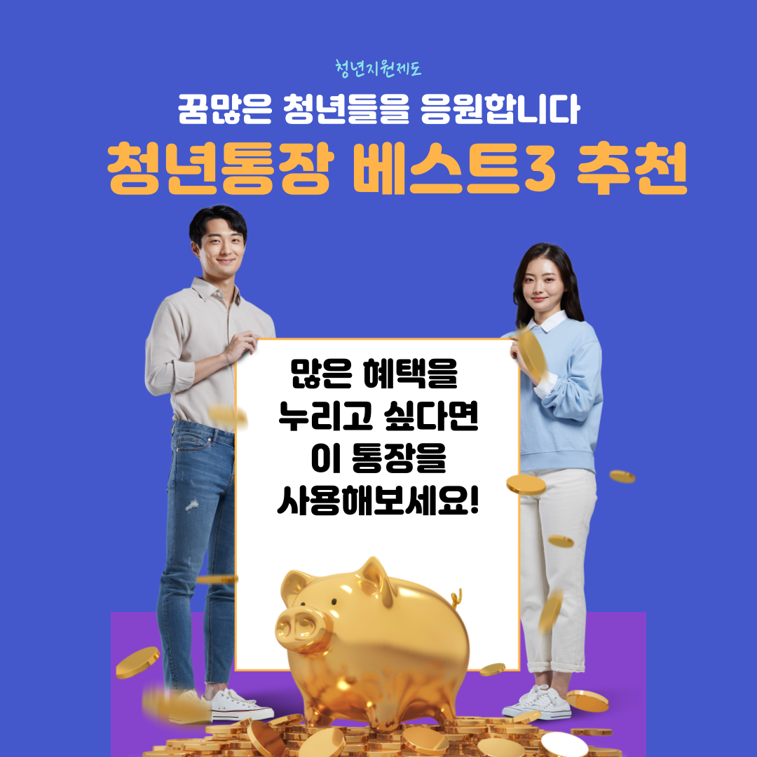 혜택을 많이 누리고 싶은 청년에게 추천하는 계좌 BEST 3