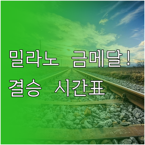 밀라노 쇼트트랙 종목별 결승 시간표 ..