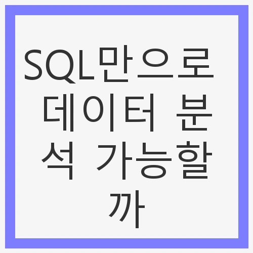 SQL의 기본 기능 이해하기