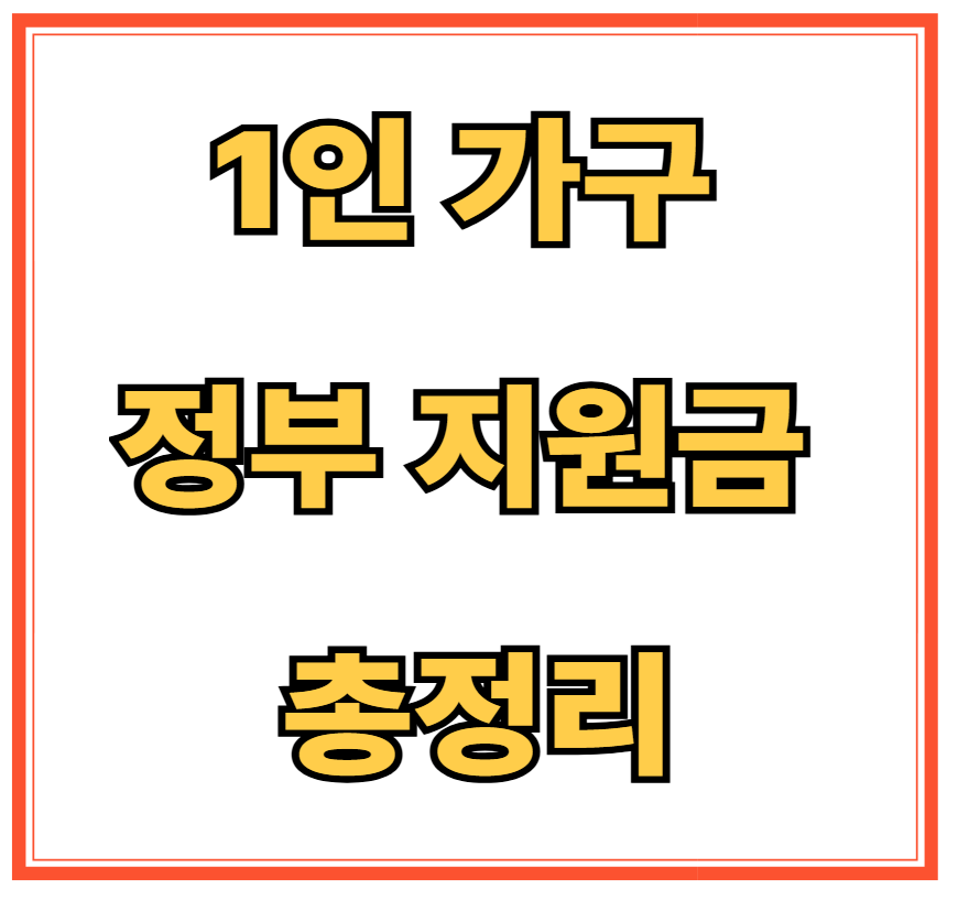 1인 가구 정부 지원금 총정리