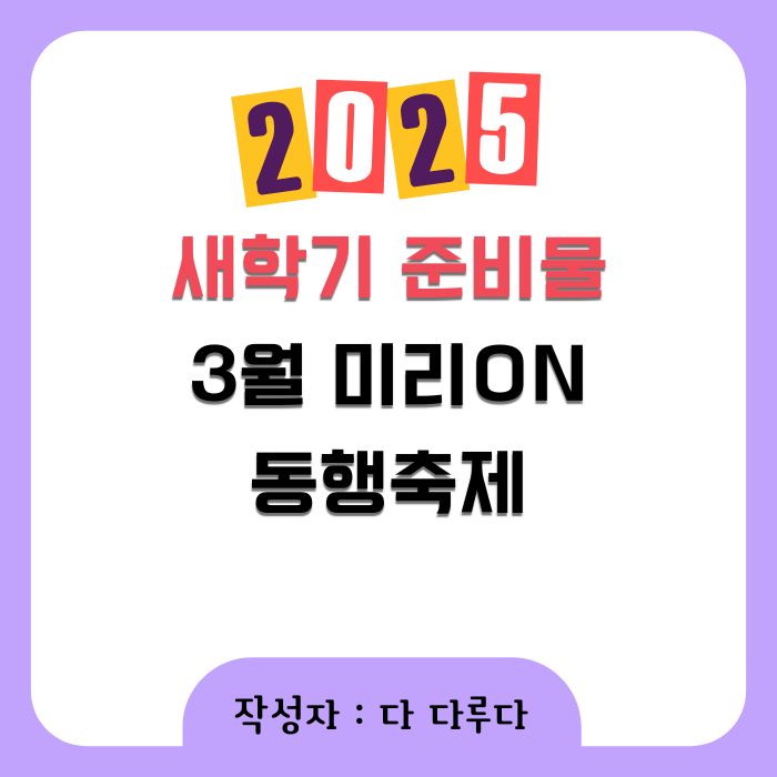 어린이집 유치원 초등학교 새학기 준비물 할인