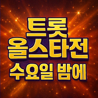 트롯 올스타전 수요일밤에 방송시간
