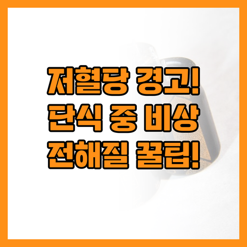 간헐적 단식 중 저혈당 주의보, 안전..