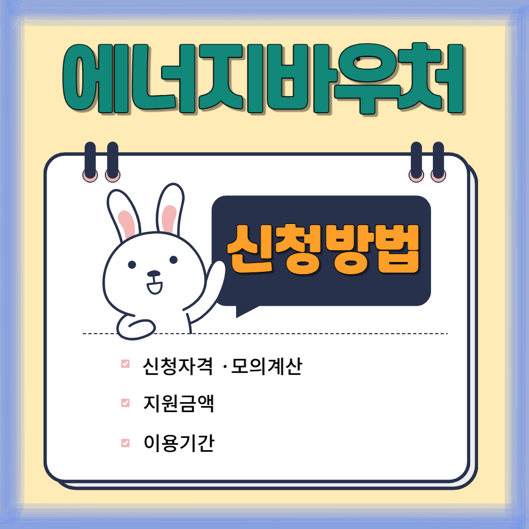 에너지바우처 신청방법