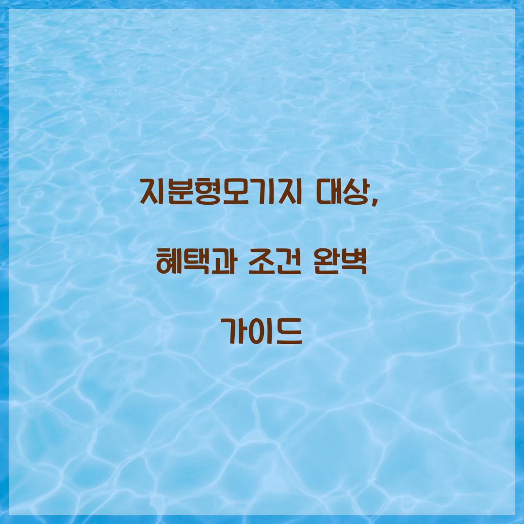 지분형모기지 대상