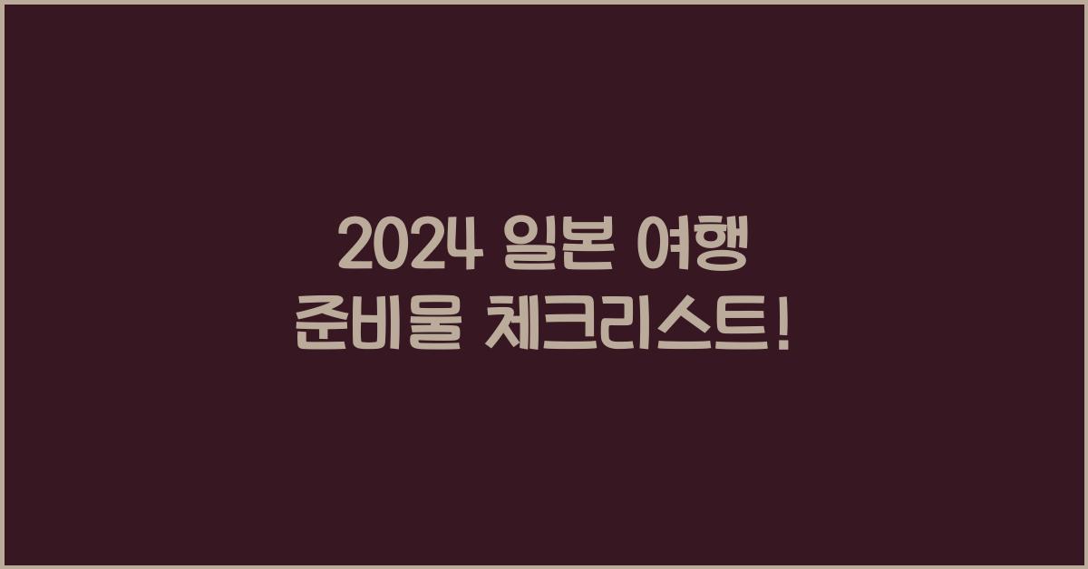일본 여행 준비물