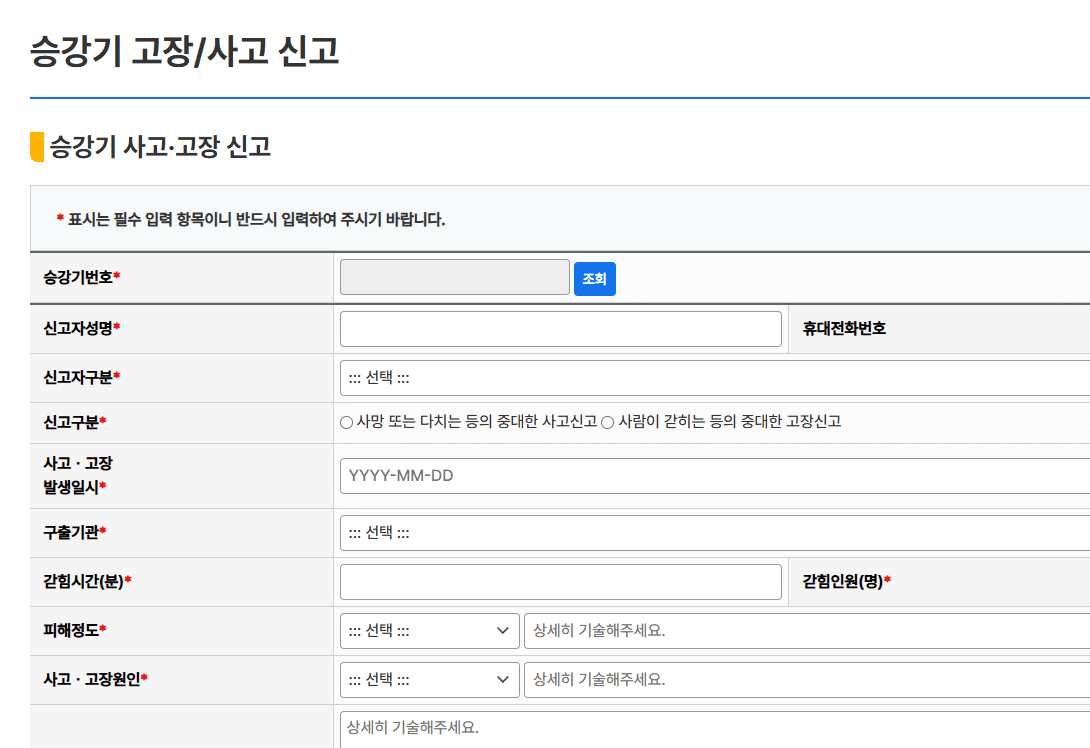 승강기-고장-신고-세부-입력