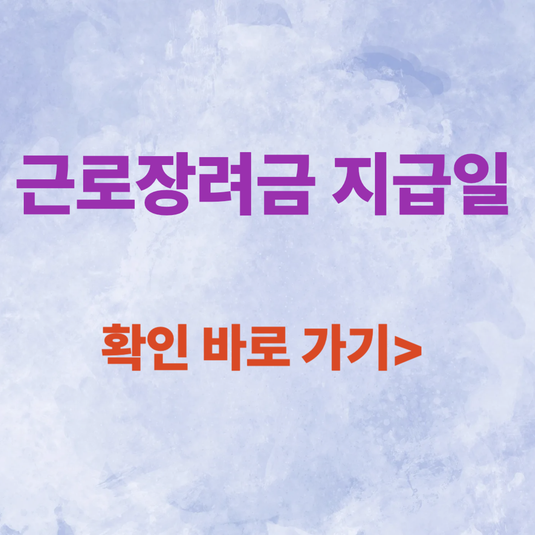 근로장려금 지급일