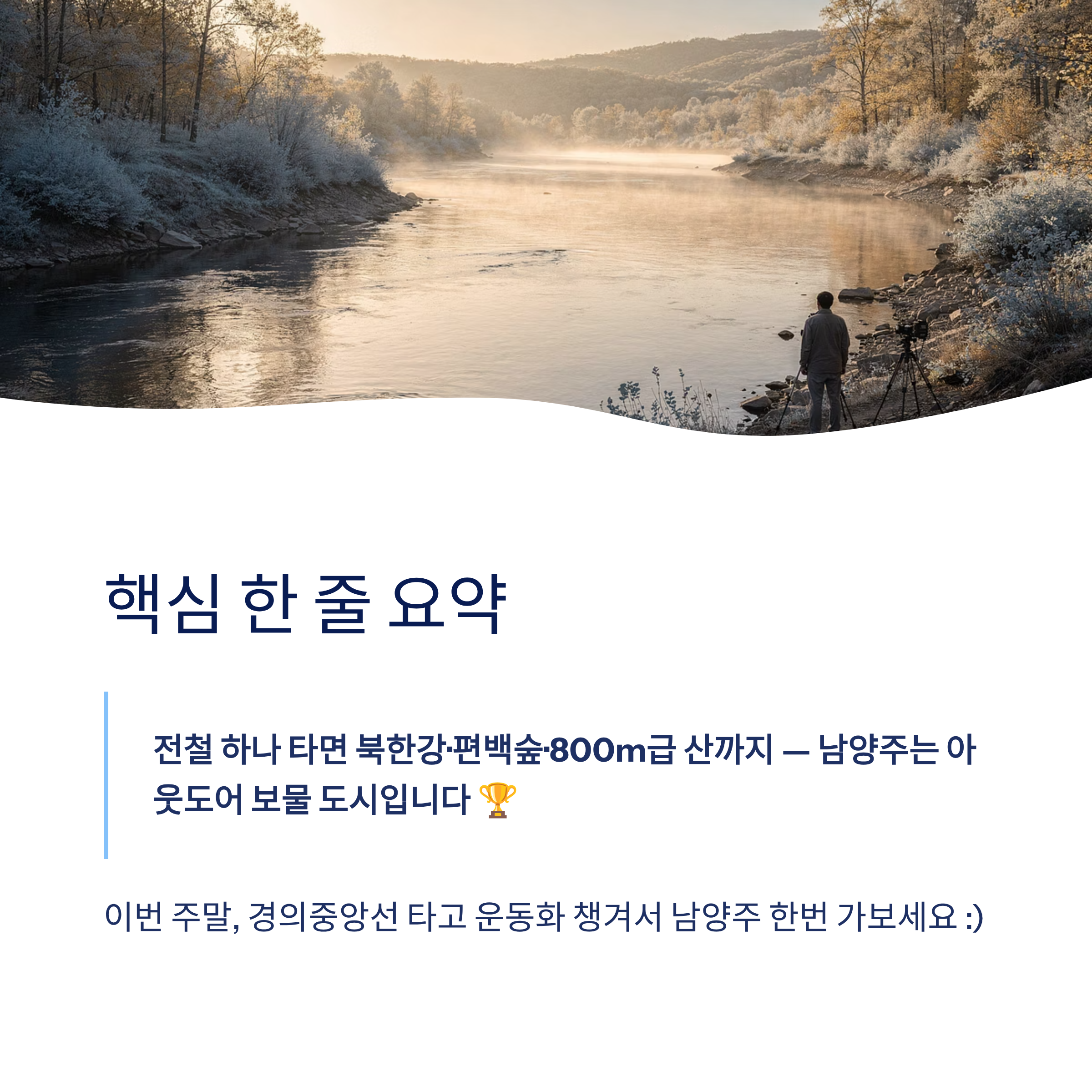 남양주 근교 산책 달리기 트레킹 코스 추천 ❘ 북한강과 숲이 만나는 서울 근교 힐링 스팟