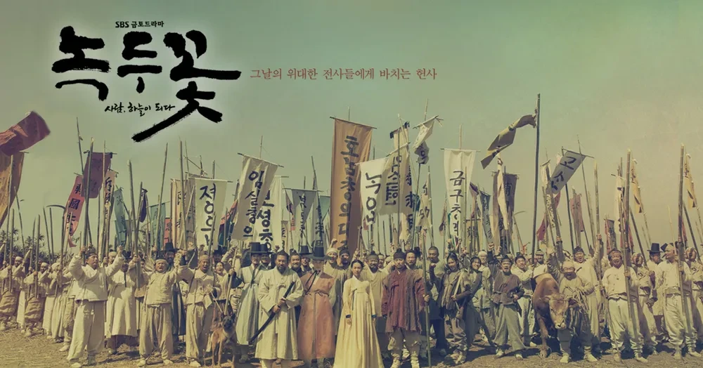녹두꽃 줄거리 등장인물