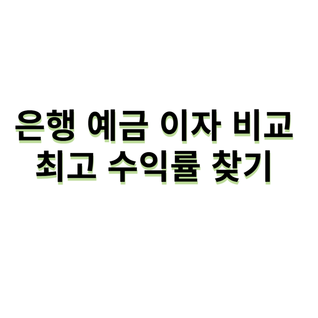 은행 예금 이자 비교 - 최고 수익률 찾기