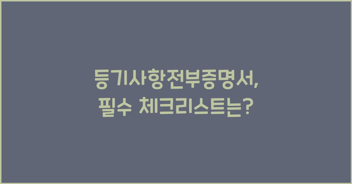 등기사항전부증명서