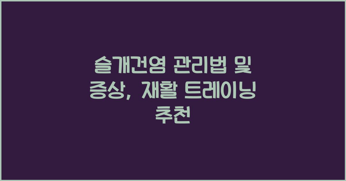 슬개건염
