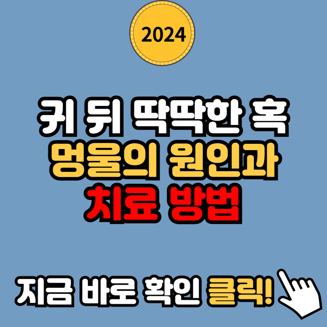 귀 뒤 멍울의 원인과 딱딱한 혹 치료법 알아보기
