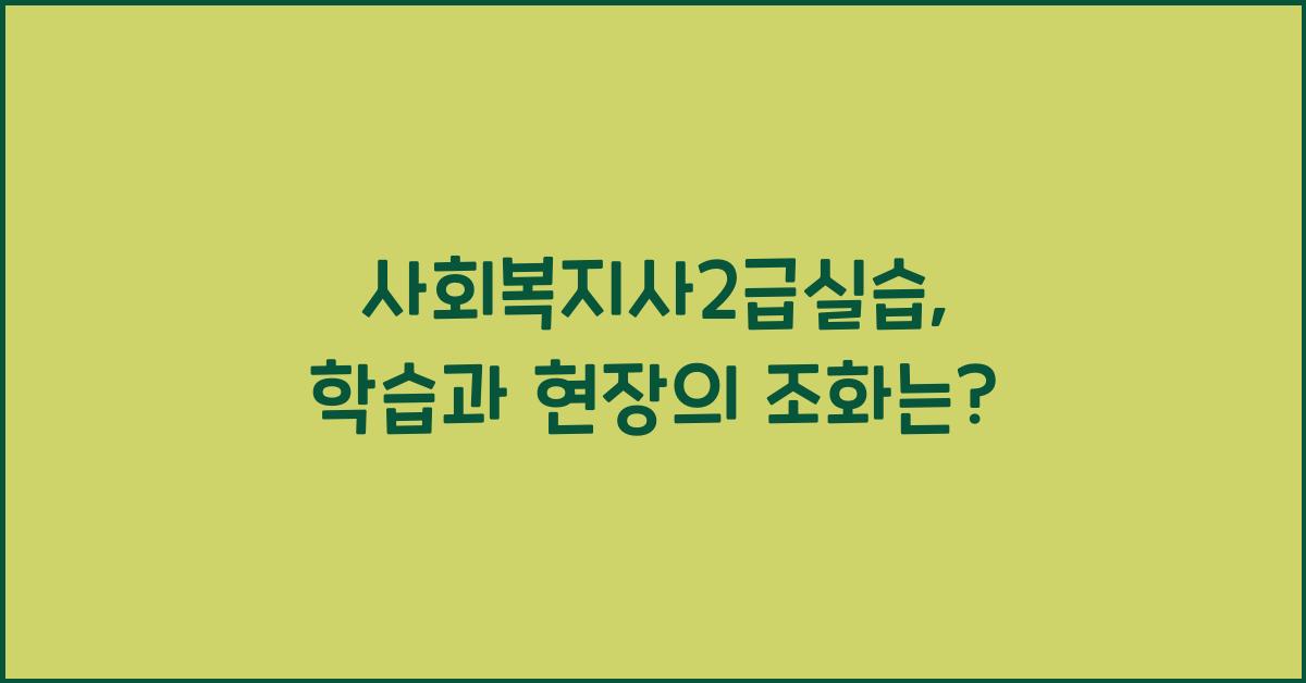 사회복지사2급실습