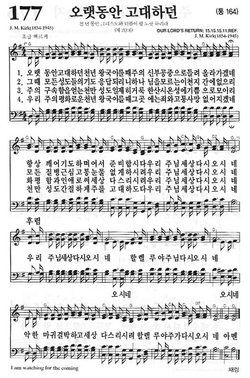 새찬송가 177장[통164] 오랫동안 고대하던