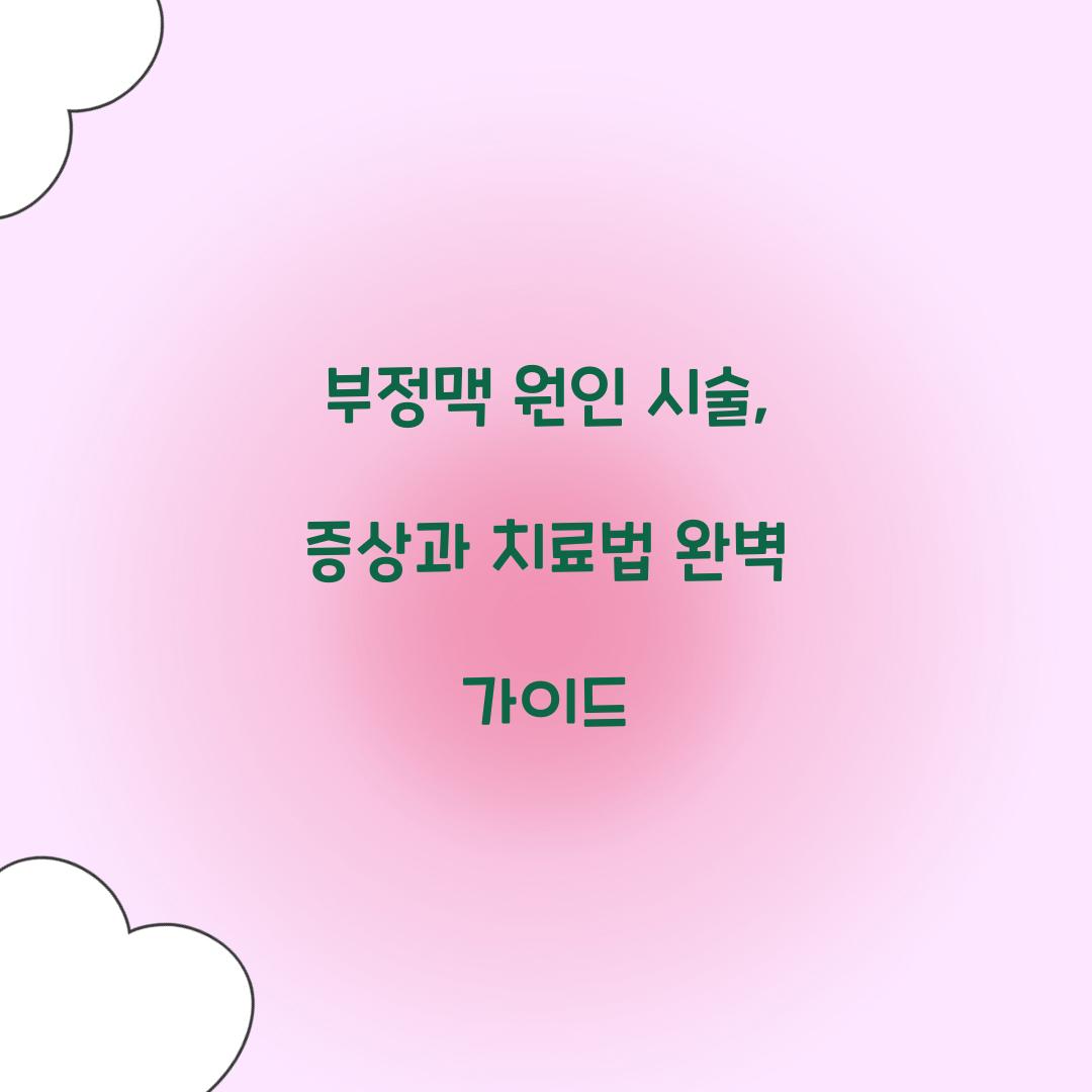 부정맥 원인 시술