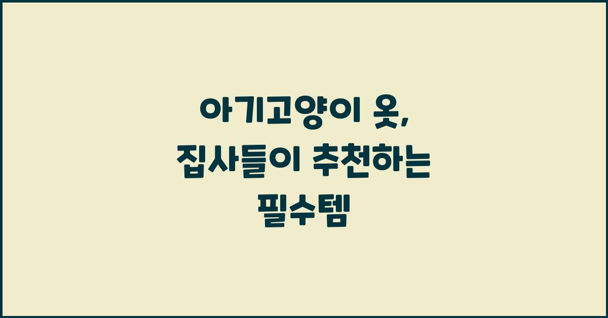아기고양이 옷