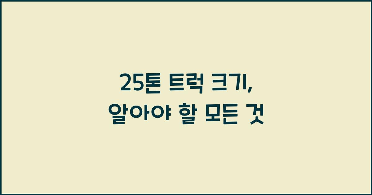25톤 트럭 크기