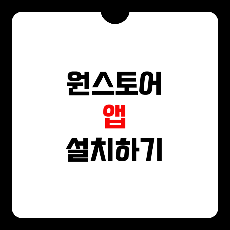 원스토어-앱-설치-썸네일