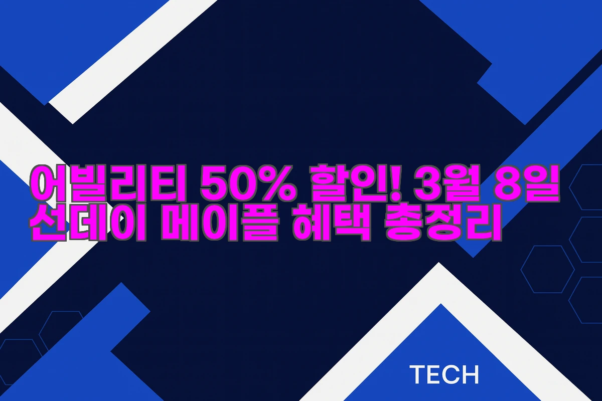 어빌리티 50% 할인! 3월 8일 선데이 메이플 혜택 총정리
