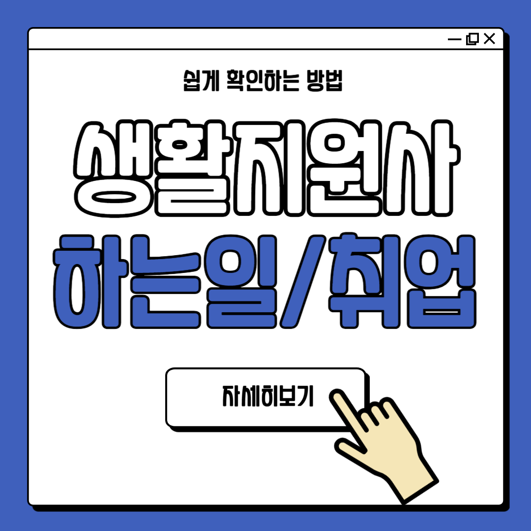 생활지원사 자격증 하는일 취업 전망