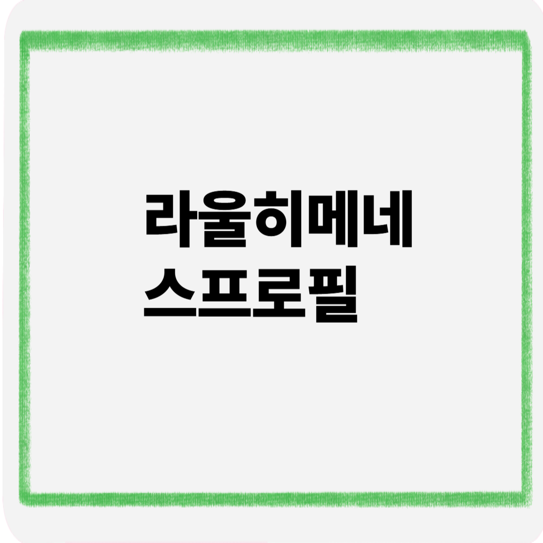 라울 히메네스 프로필