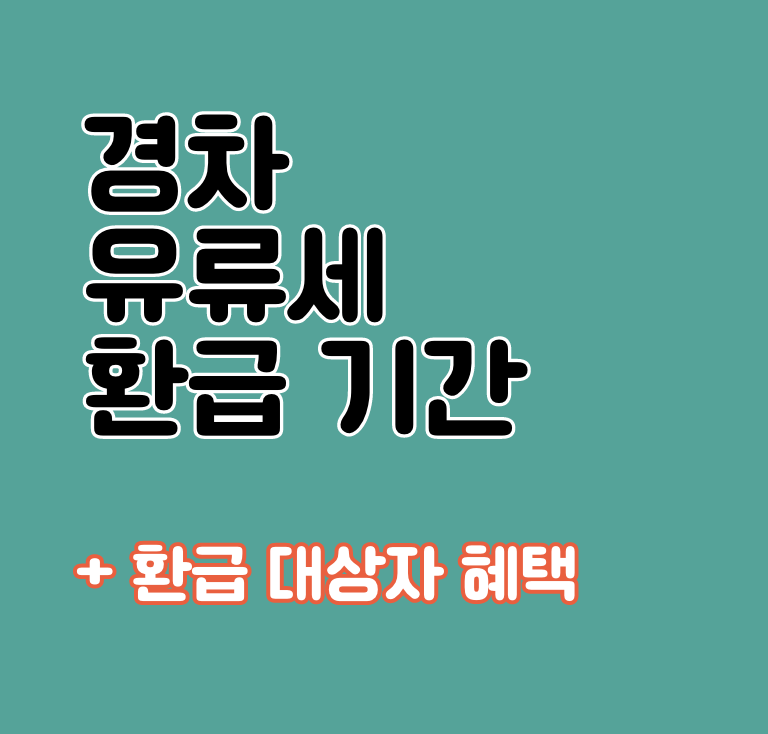 경차 유류세 환급제도 기간