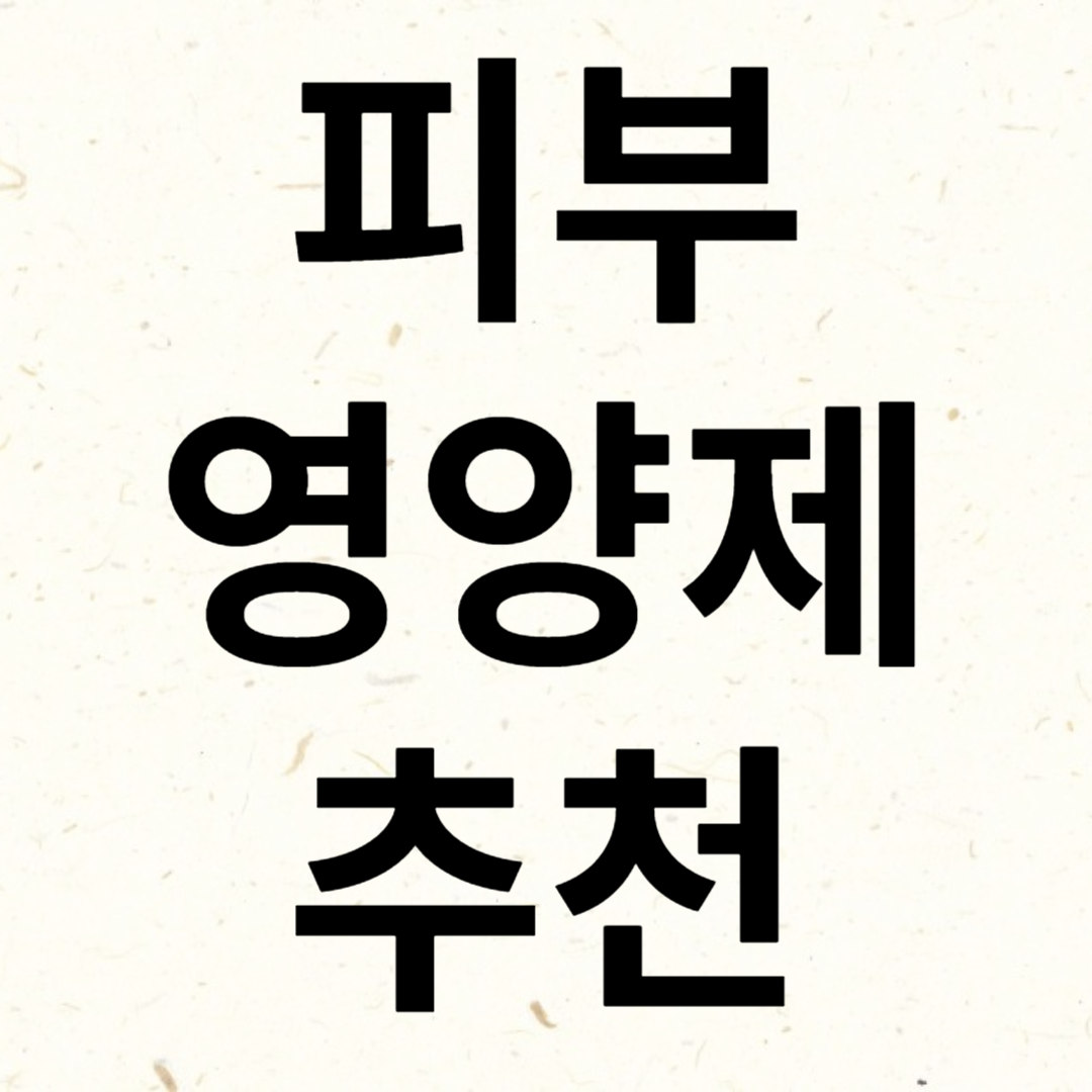 강아지 피부 영양제