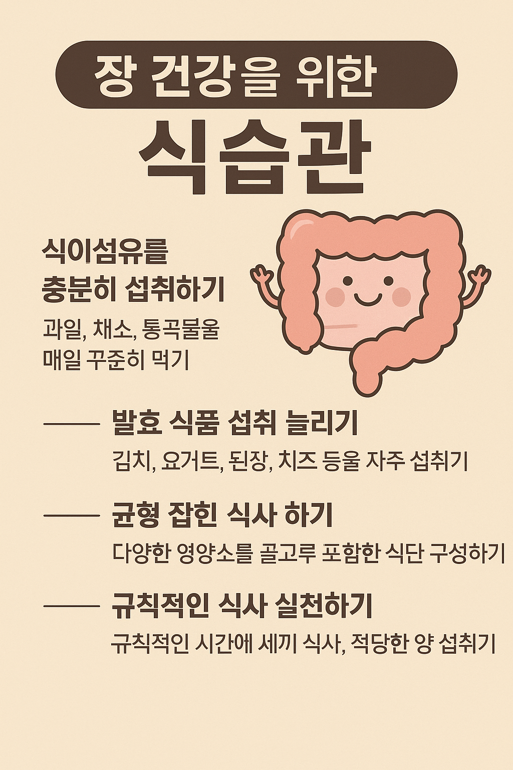 장 건강을 위한 식습관 관련 포스트