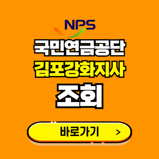 김포강화지사 국민연금공단 ❘ 가입 조회 신청 확인 발급 바로가기 ❘ 전화번호 위치 팩스번호