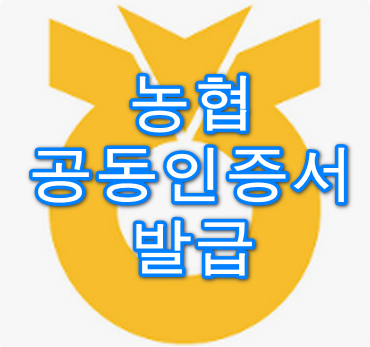 농협-공동인증서-발급-안내