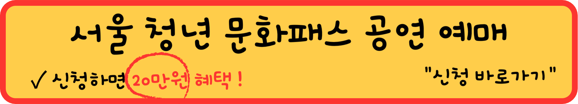 2024-서울청년문화패스-신청-방법-쉽고-간단하게-복지카드-혜택-조건