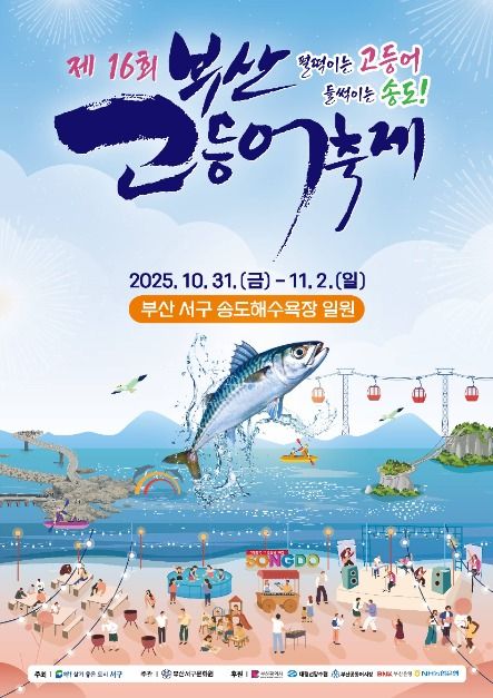 부산고등어축제