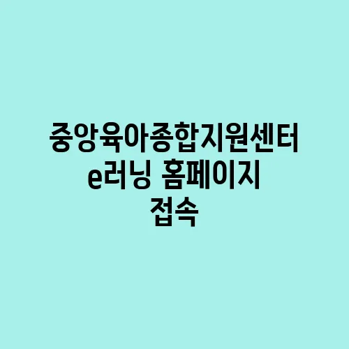 중앙육아종합지원센터 e러닝 홈페이지 접속
