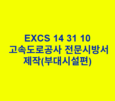 EXCS 14 31 10제작(부대시설편) 한국고속도로공사 전문 시방서