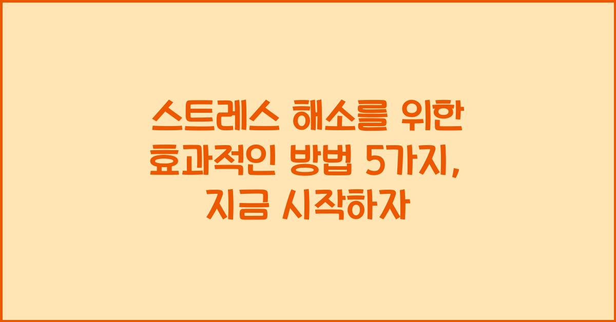 스트레스 해소를 위한 효과적인 방법 5가지