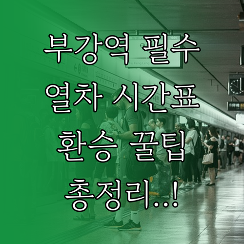 부강역 열차 시간표 및 버스 자전거 ..