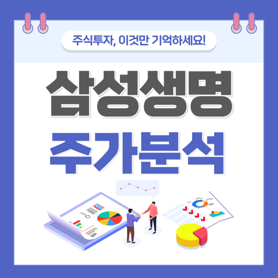 삼성생명 주가 주식 전망