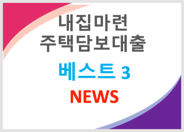 주택담보 대출 베스트