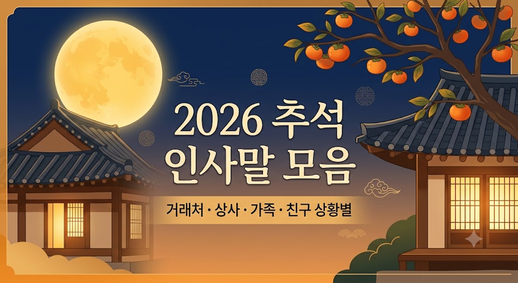 추석 인사말 모음