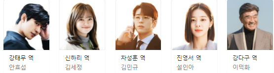 사내맞선 출연진