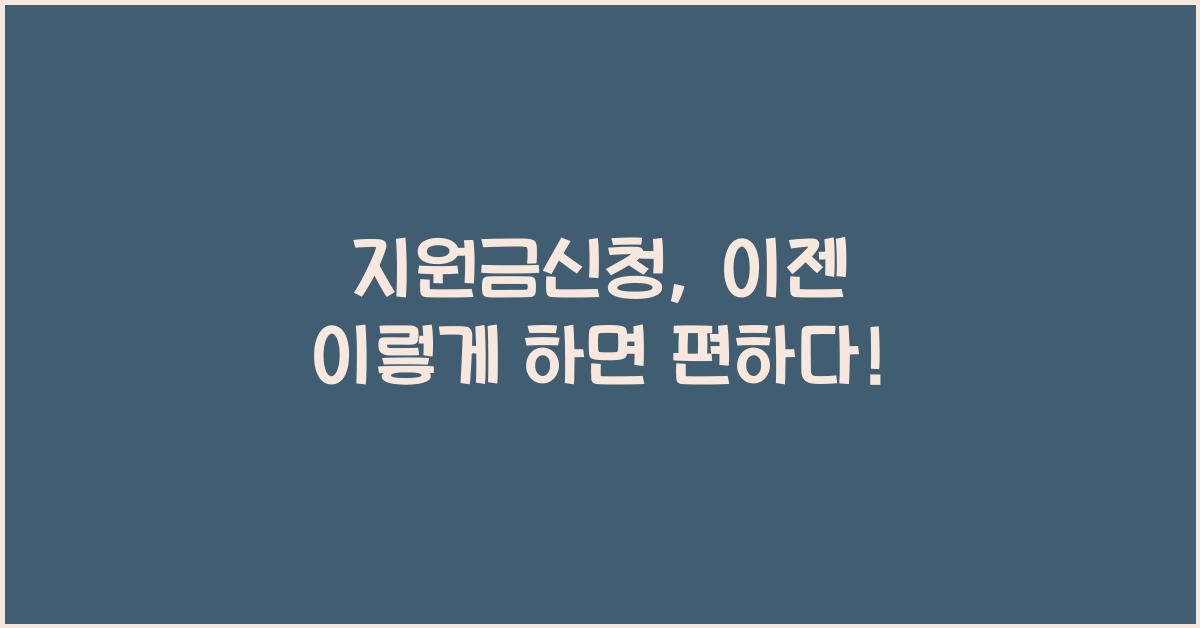 지원금신청