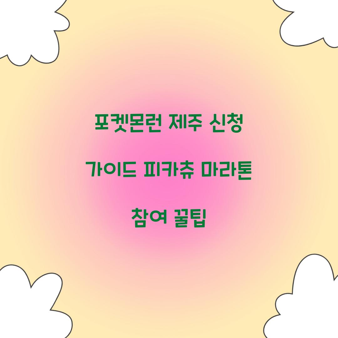 포켓몬런 제주 신청