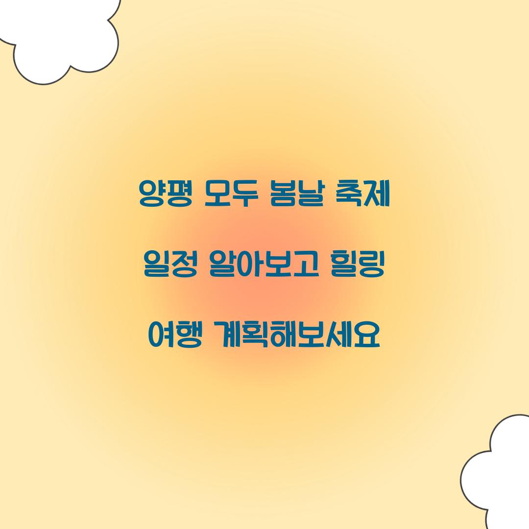 양평 모두 봄날 축제 일정