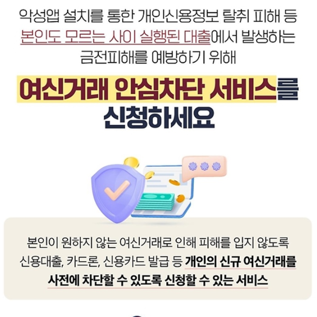 여신거래 안심차단 서비스