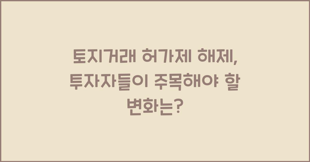 토지거래 허가제