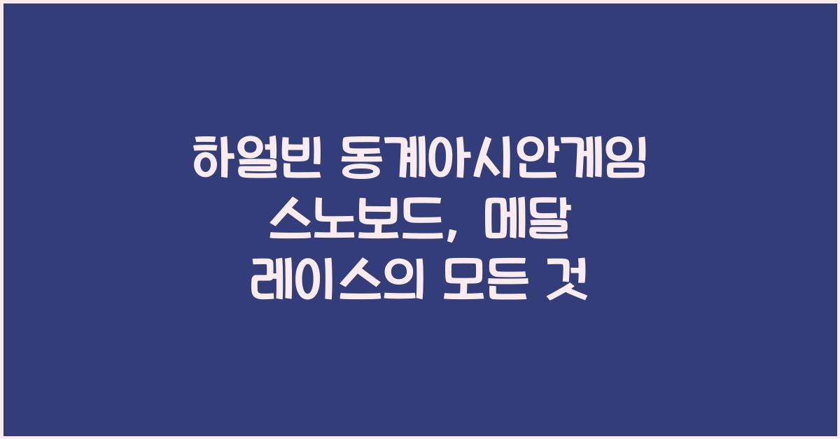 하얼빈 동계아시안게임 스노보드