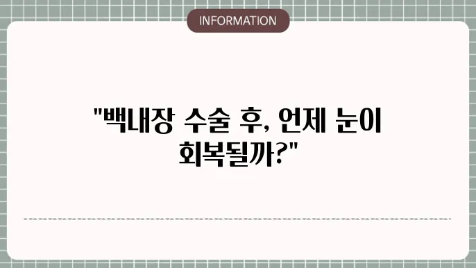 백내장 수술후 입원: 회복에 필요한 기쫄